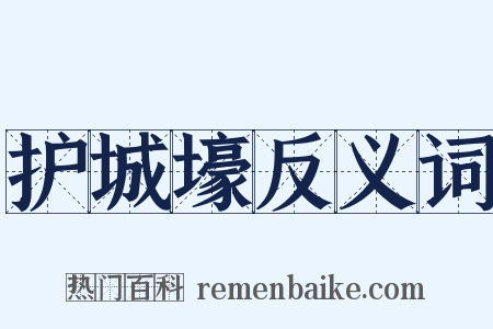 护城壕反义词是什么意思的图片